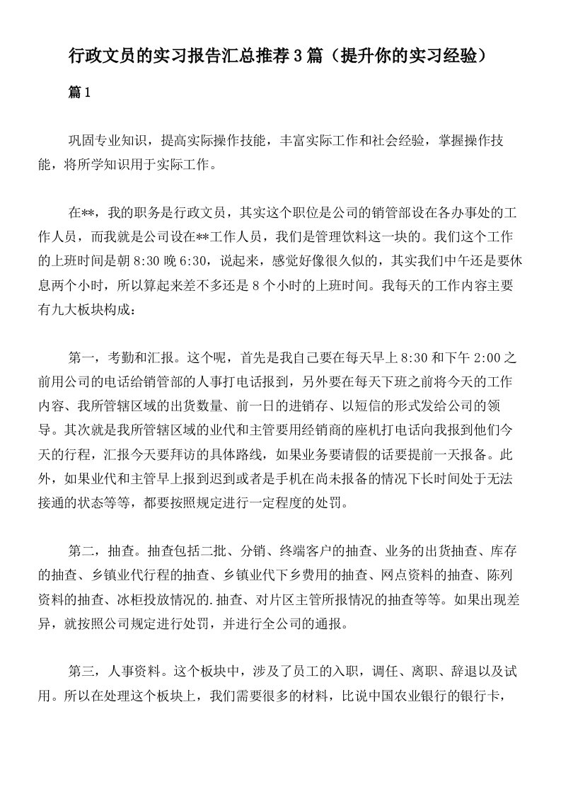 行政文员的实习报告汇总推荐3篇（提升你的实习经验）