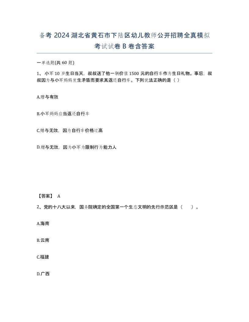 备考2024湖北省黄石市下陆区幼儿教师公开招聘全真模拟考试试卷B卷含答案