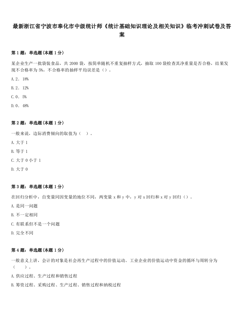 最新浙江省宁波市奉化市中级统计师《统计基础知识理论及相关知识》临考冲刺试卷及答案