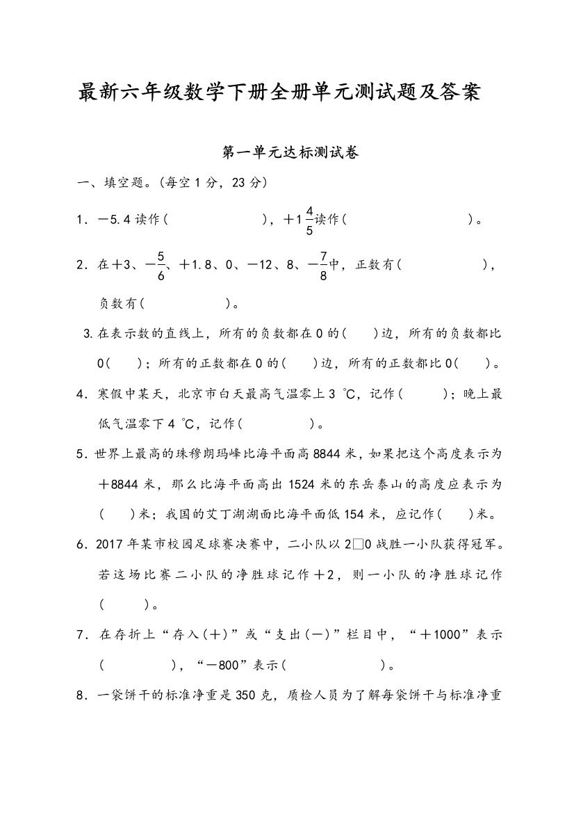 (完整word版)最新六年级数学下册全册单元测试题及答案