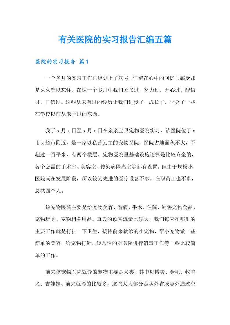 有关医院的实习报告汇编五篇