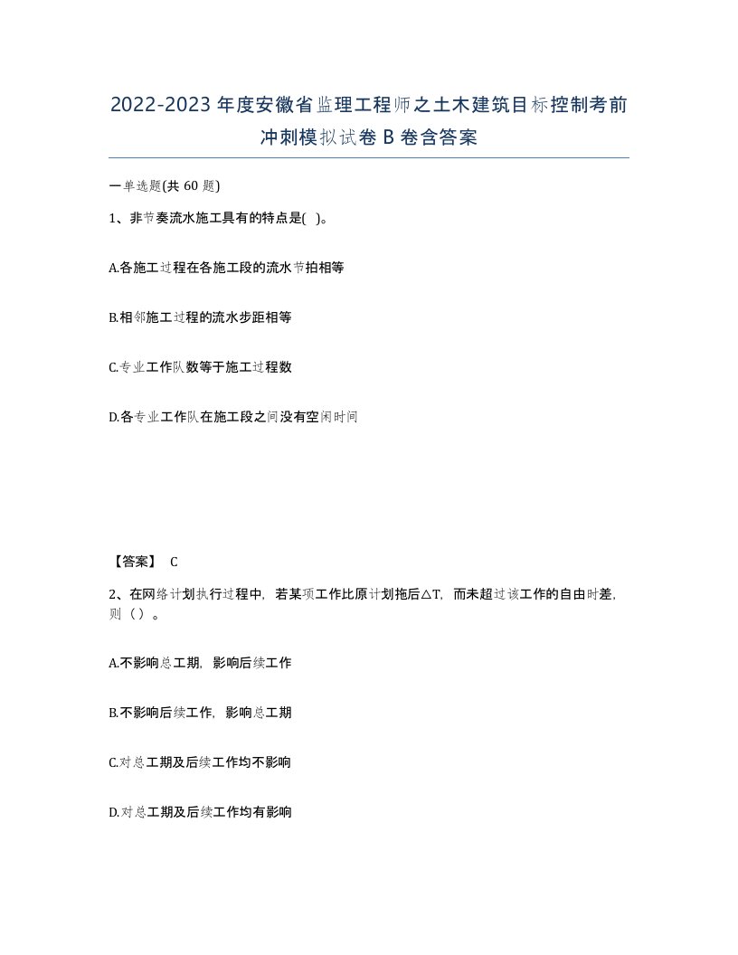 2022-2023年度安徽省监理工程师之土木建筑目标控制考前冲刺模拟试卷B卷含答案