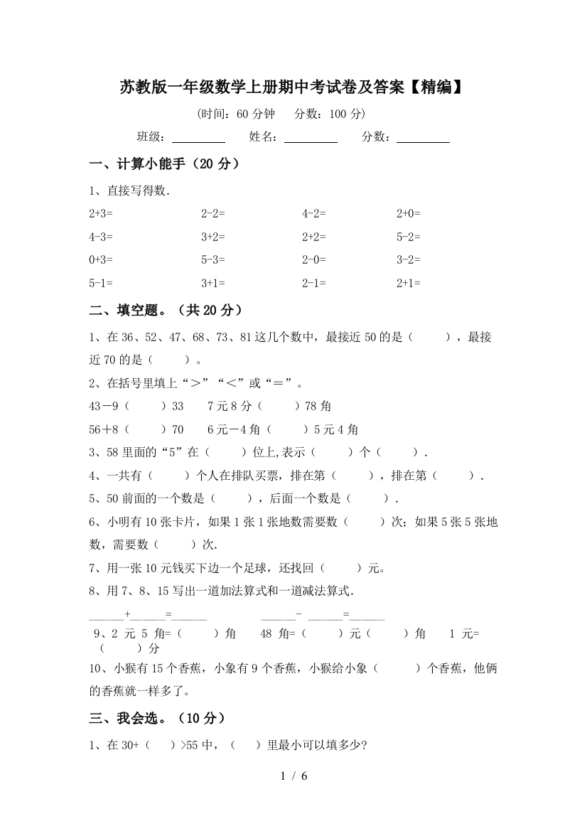 苏教版一年级数学上册期中考试卷及答案【精编】