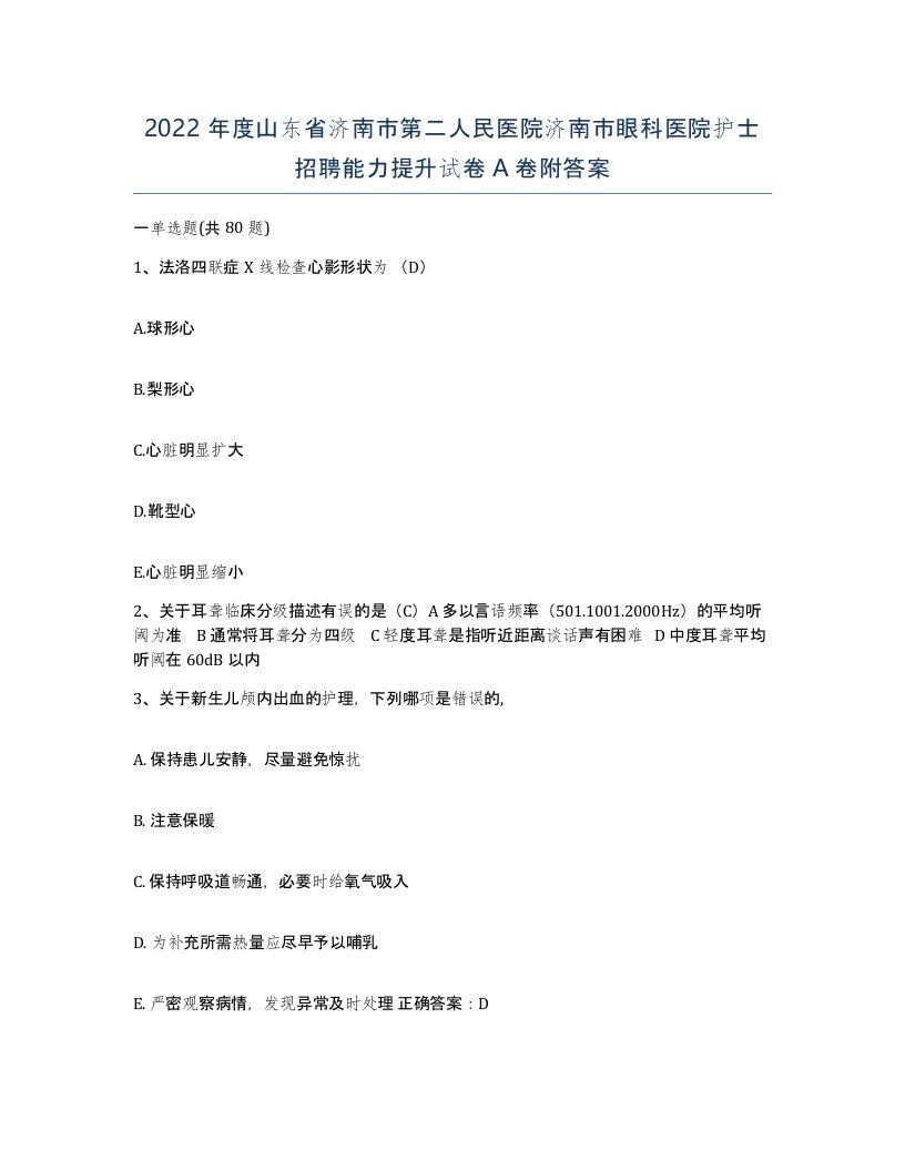 2022年度山东省济南市第二人民医院济南市眼科医院护士招聘能力提升试卷A卷附答案