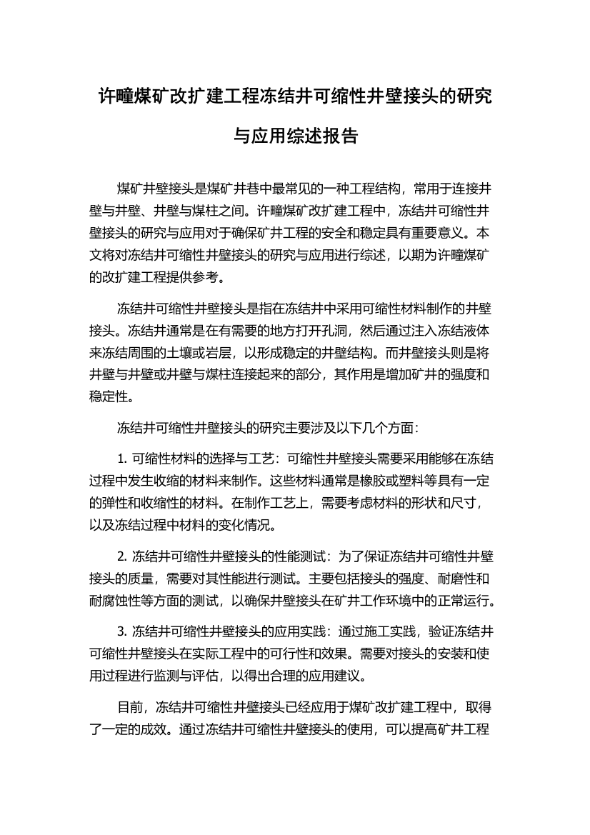 许疃煤矿改扩建工程冻结井可缩性井壁接头的研究与应用综述报告