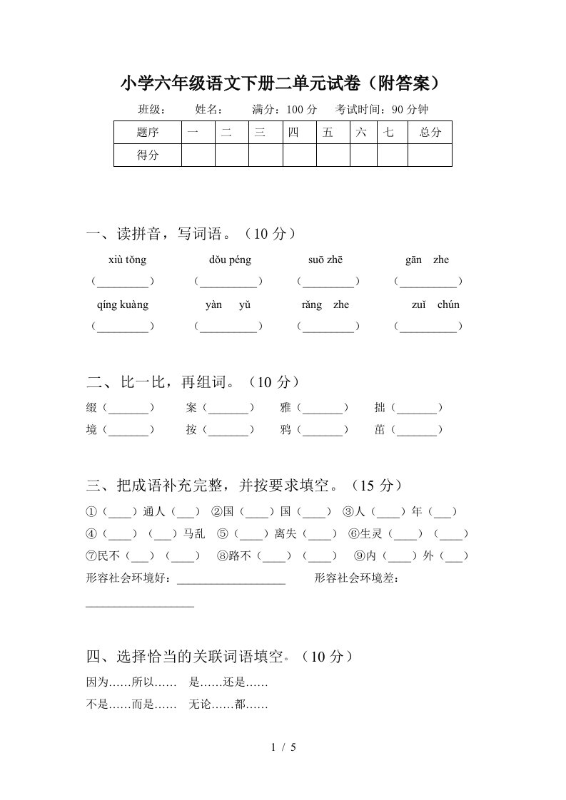 小学六年级语文下册二单元试卷附答案