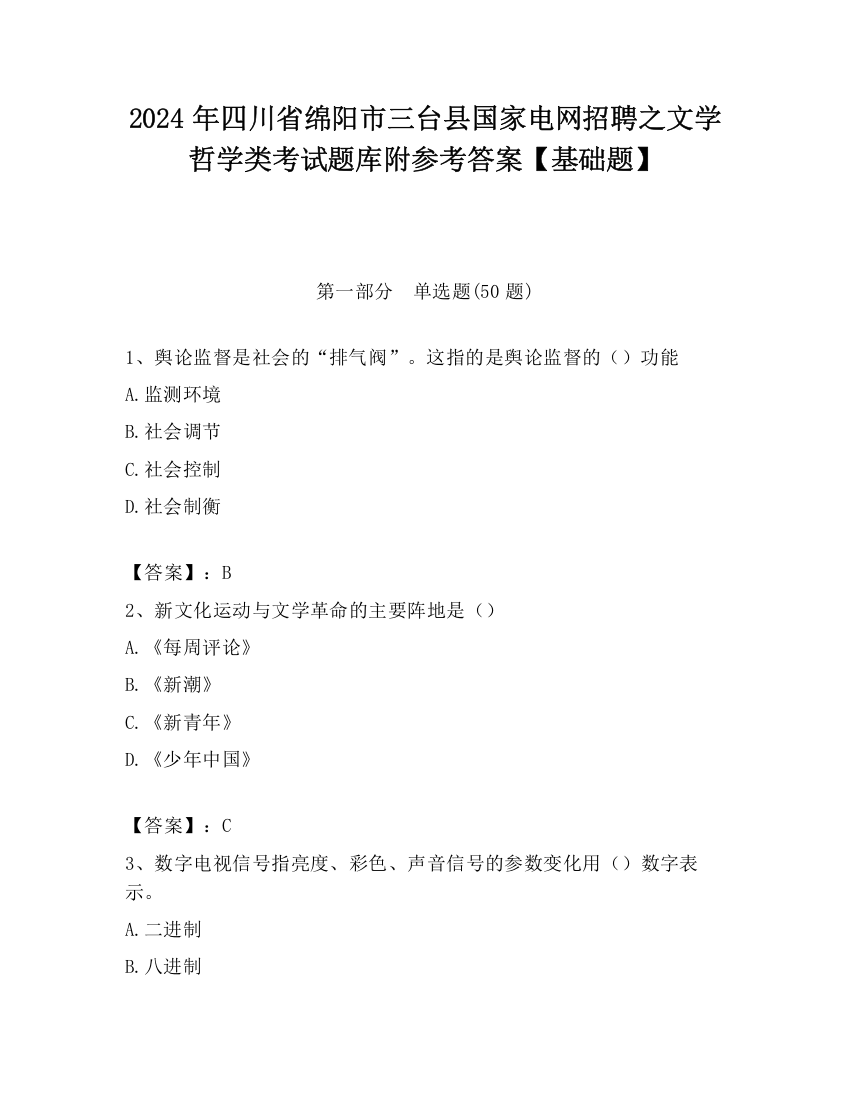 2024年四川省绵阳市三台县国家电网招聘之文学哲学类考试题库附参考答案【基础题】