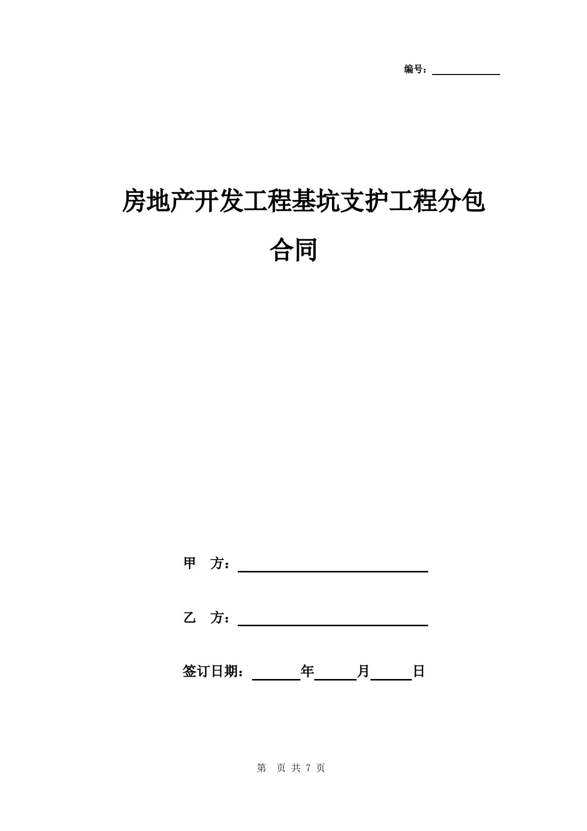 房地产开发项目基坑支护工程分包合同协议书范本模板