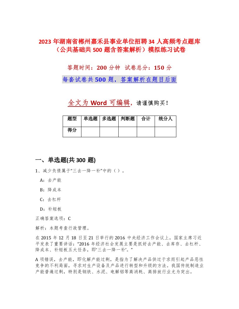 2023年湖南省郴州嘉禾县事业单位招聘34人高频考点题库公共基础共500题含答案解析模拟练习试卷