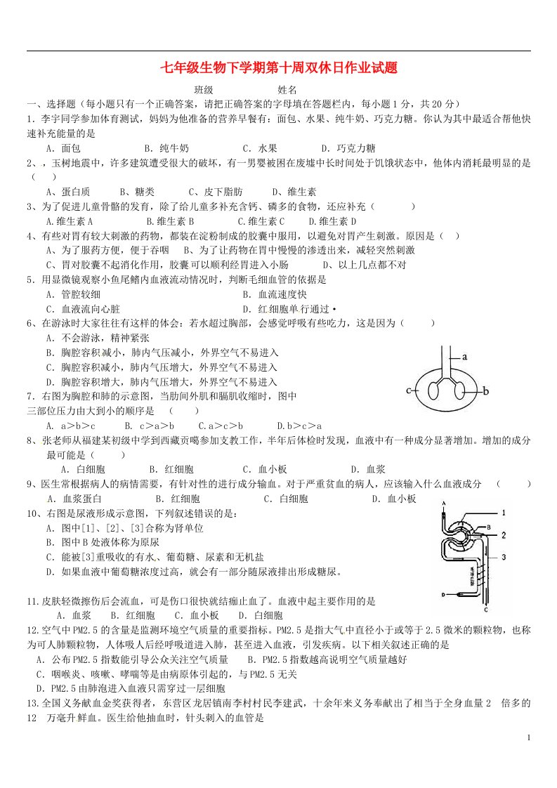 山东省菏泽市定陶县马集镇第二中学七级生物下学期第十周双休日作业试题（无答案）