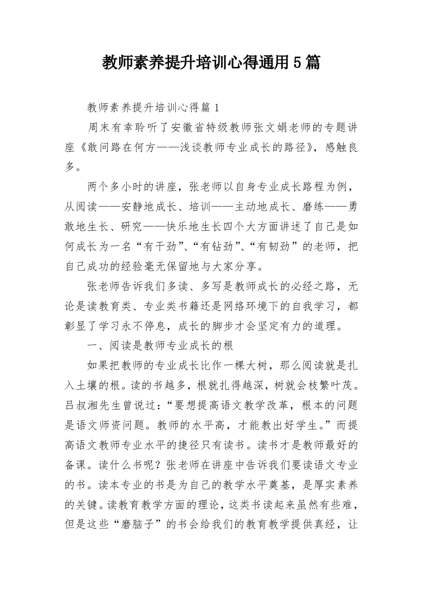 教师素养提升培训心得通用5篇