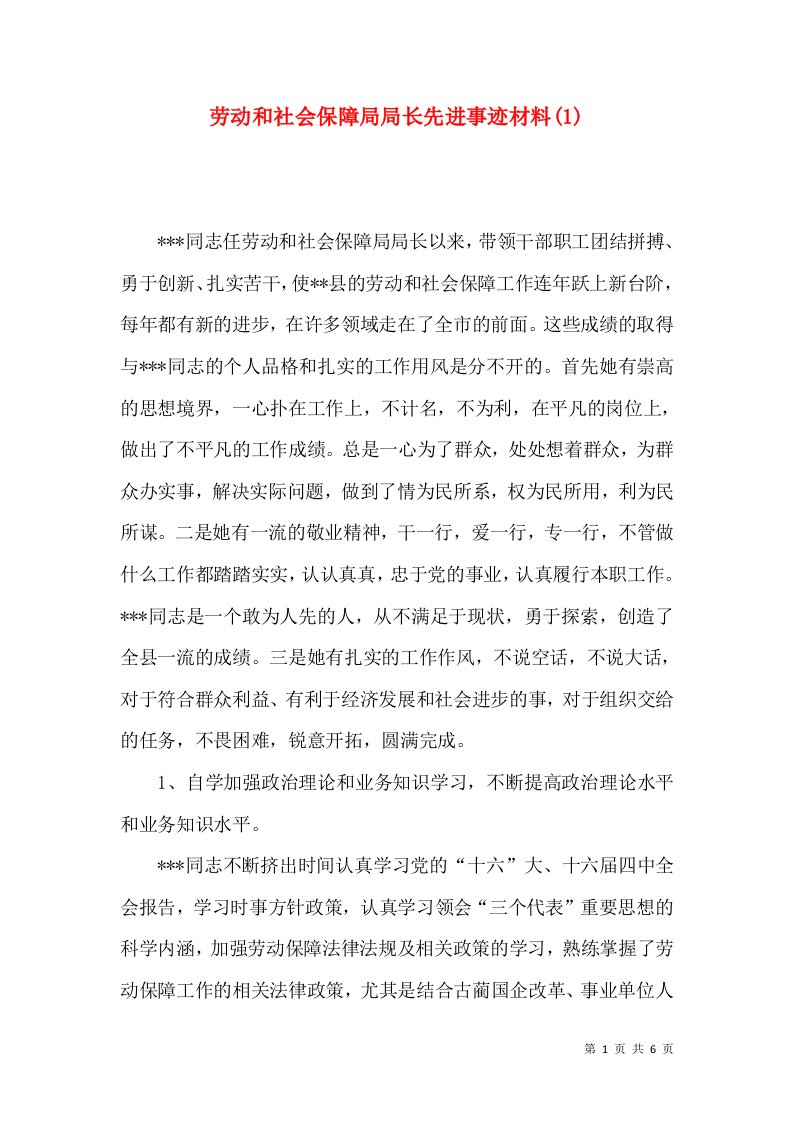 劳动和社会保障局局长先进事迹材料(1)