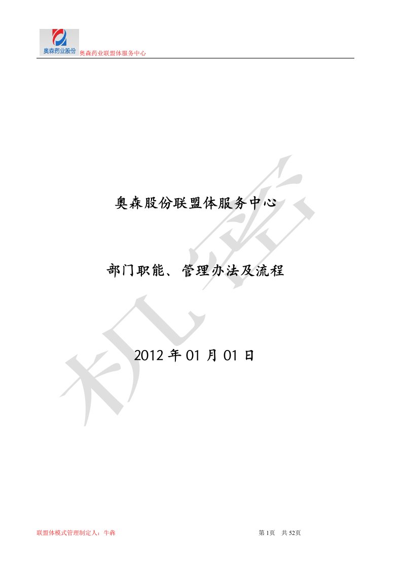 医药集团、合作、联盟体模式部门职能、管理办法及流程