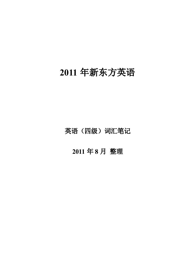 新东2011年方英语四级词汇笔记