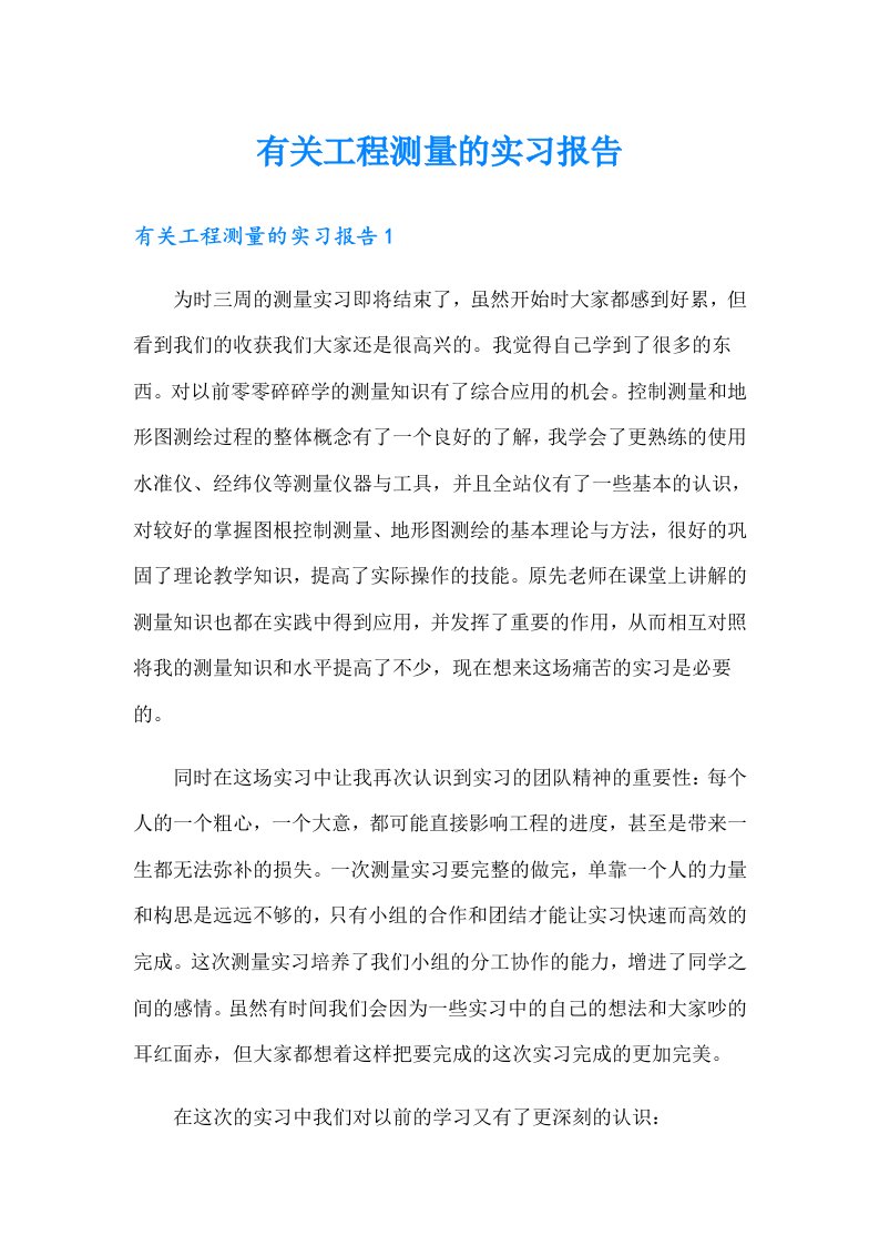 有关工程测量的实习报告