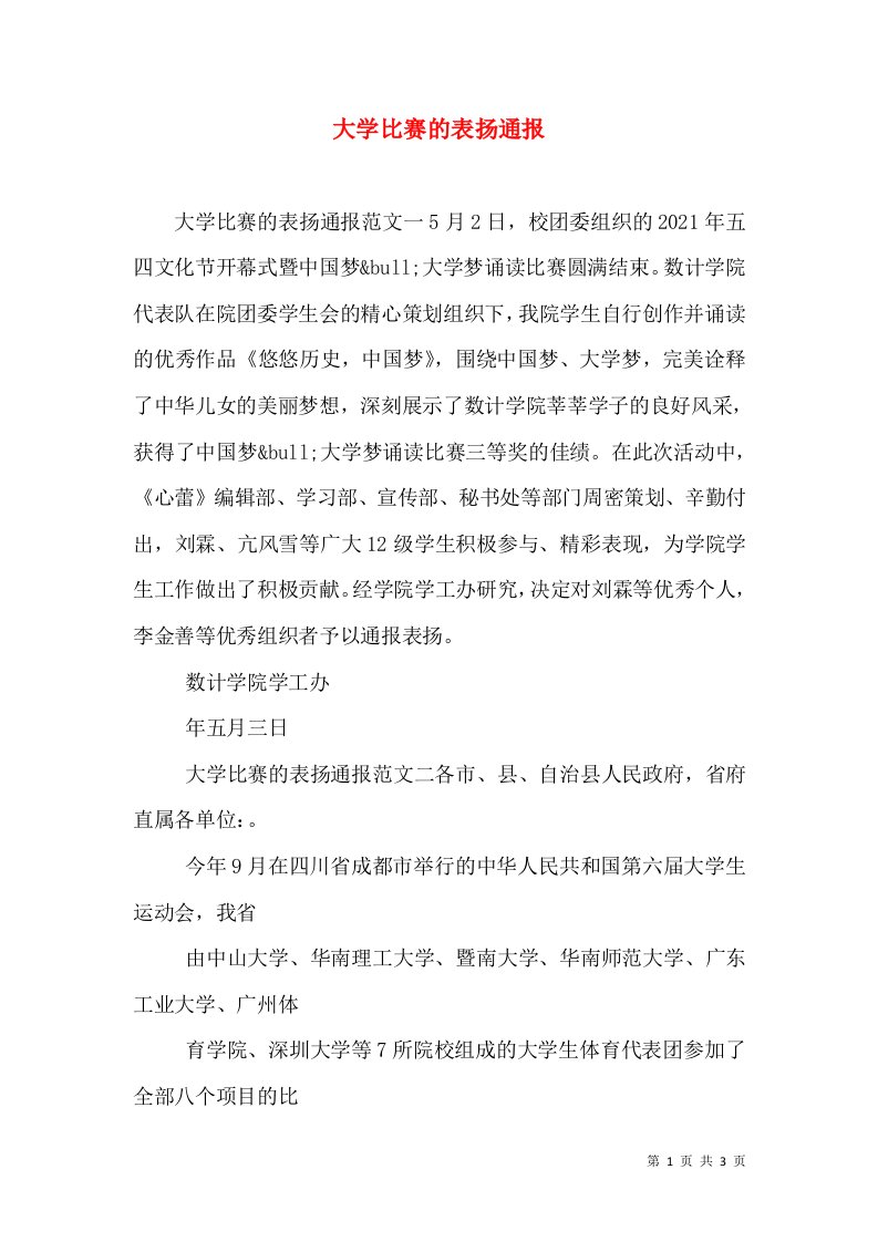 大学比赛的表扬通报