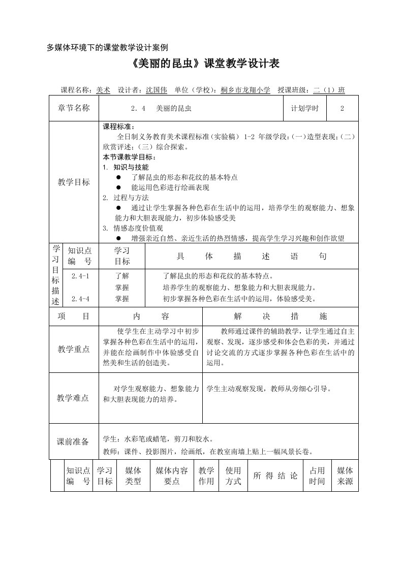 《美丽的昆虫》课堂教学设计表