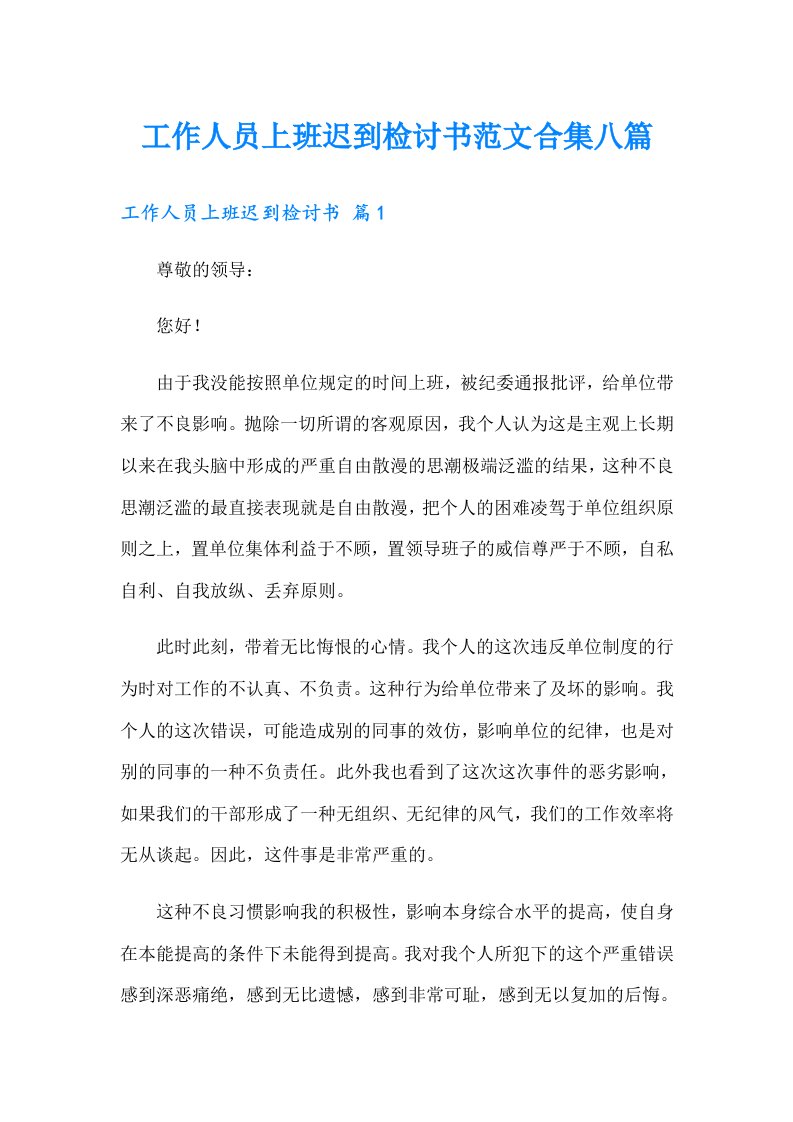 工作人员上班迟到检讨书范文合集八篇