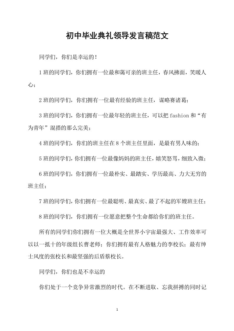 初中毕业典礼领导发言稿范文