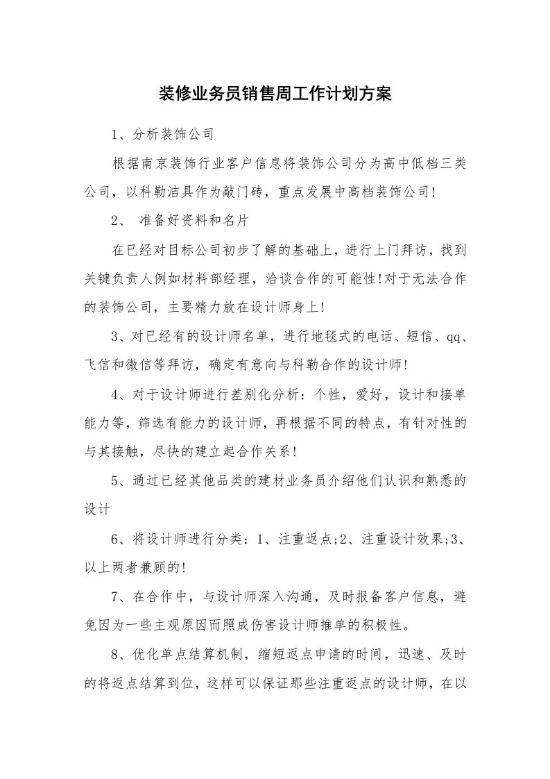 装修业务员销售周工作计划方案