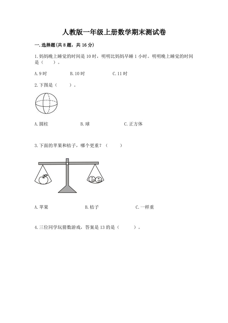 人教版一年级上册数学期末测试卷附完整答案（历年真题）