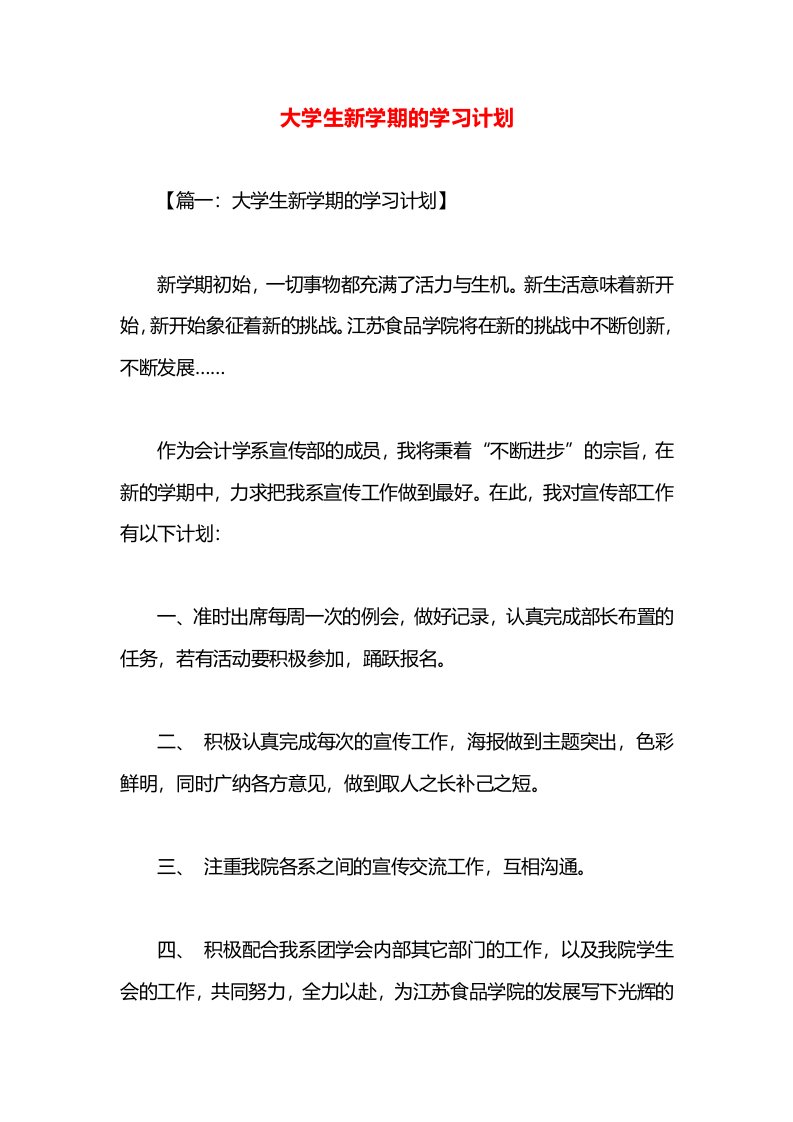 大学生新学期的学习计划