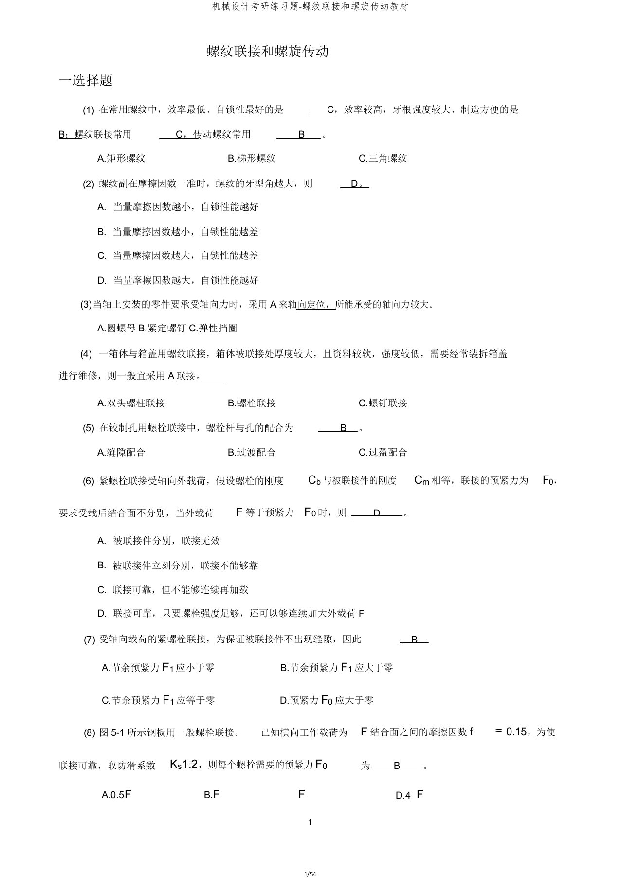 机械设计考研练习题螺纹联接和螺旋传动教材