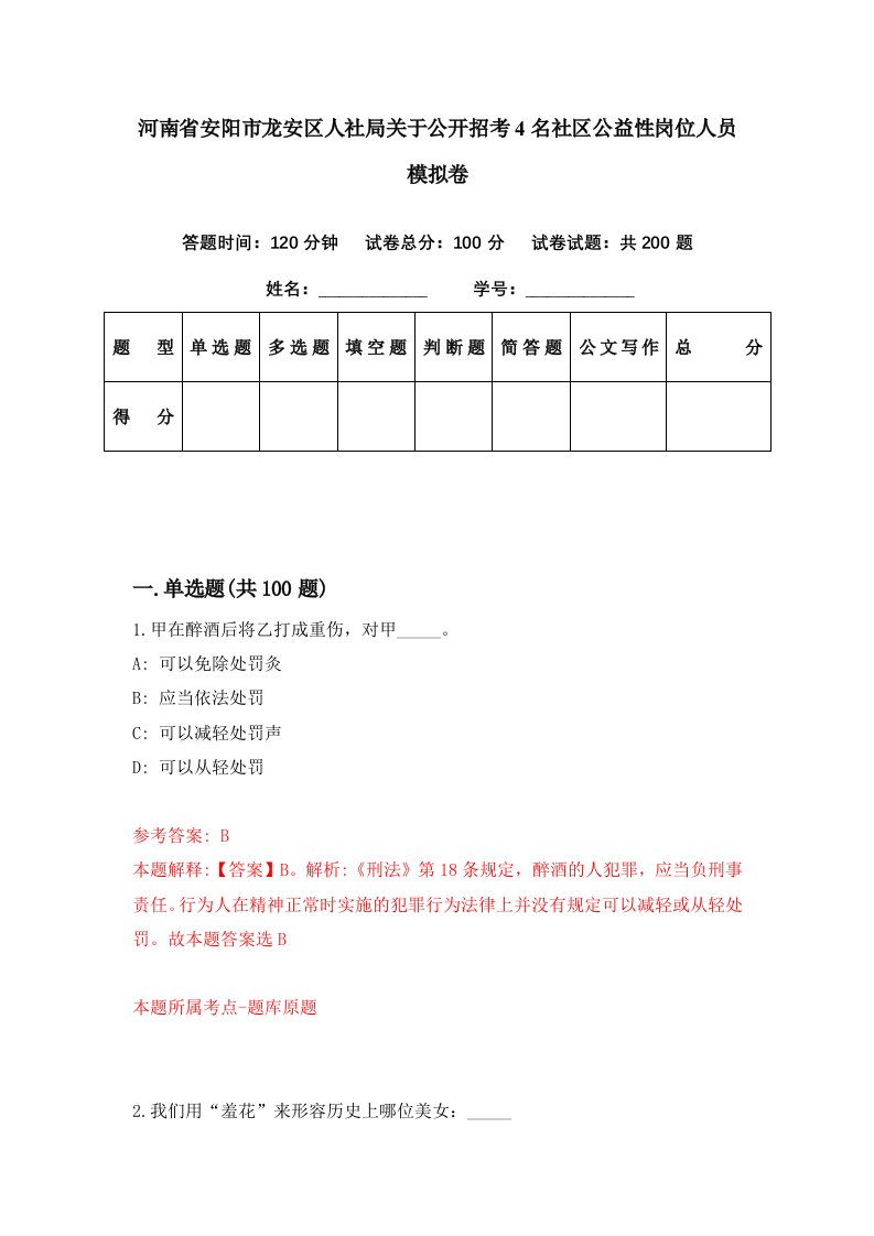 河南省安阳市龙安区人社局关于公开招考4名社区公益性岗位人员模拟卷第70期