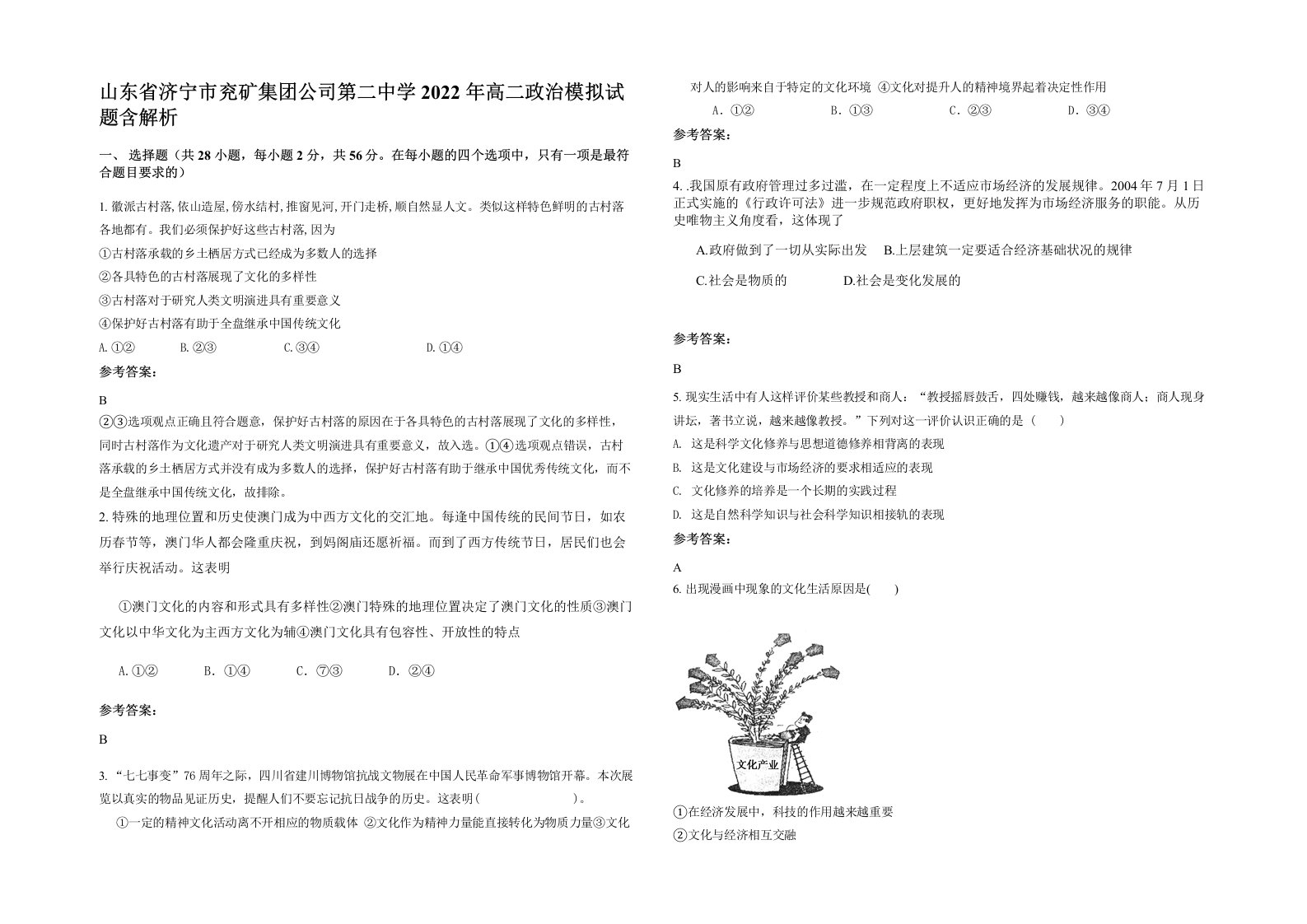 山东省济宁市兖矿集团公司第二中学2022年高二政治模拟试题含解析