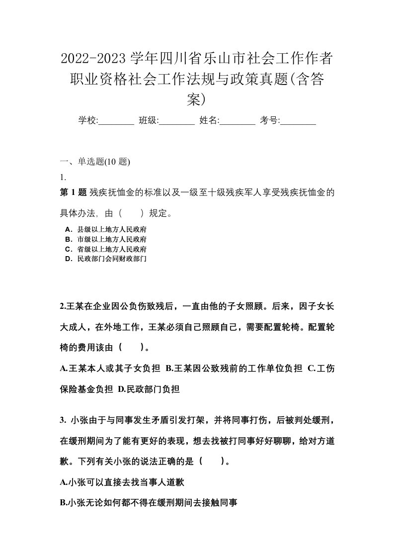 2022-2023学年四川省乐山市社会工作作者职业资格社会工作法规与政策真题含答案