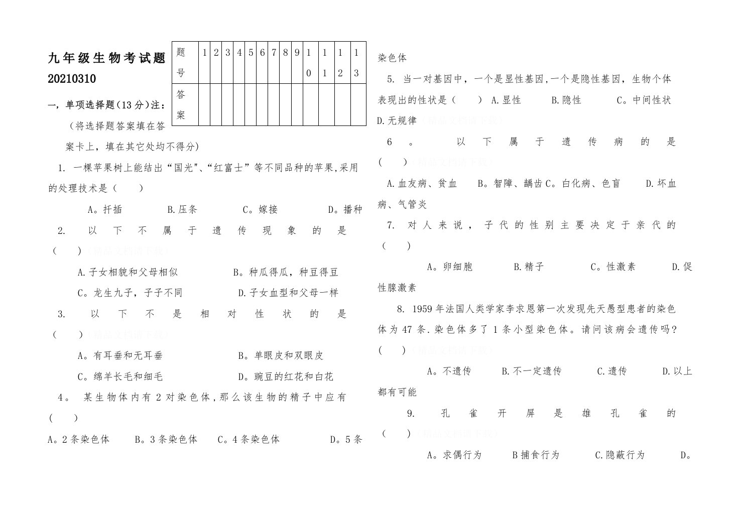 九年级生物考试题