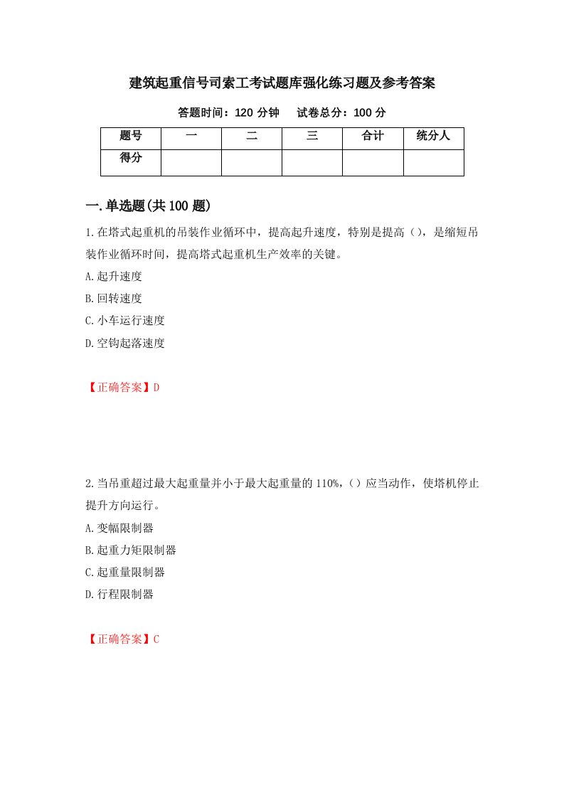 建筑起重信号司索工考试题库强化练习题及参考答案75