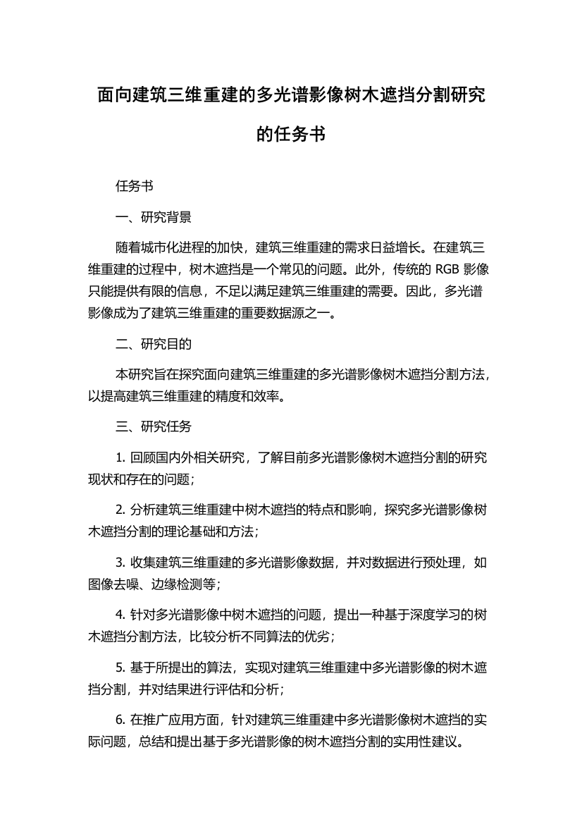 面向建筑三维重建的多光谱影像树木遮挡分割研究的任务书