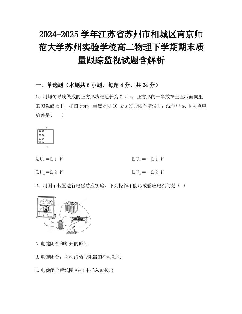 2024-2025学年江苏省苏州市相城区南京师范大学苏州实验学校高二物理下学期期末质量跟踪监视试题含解析