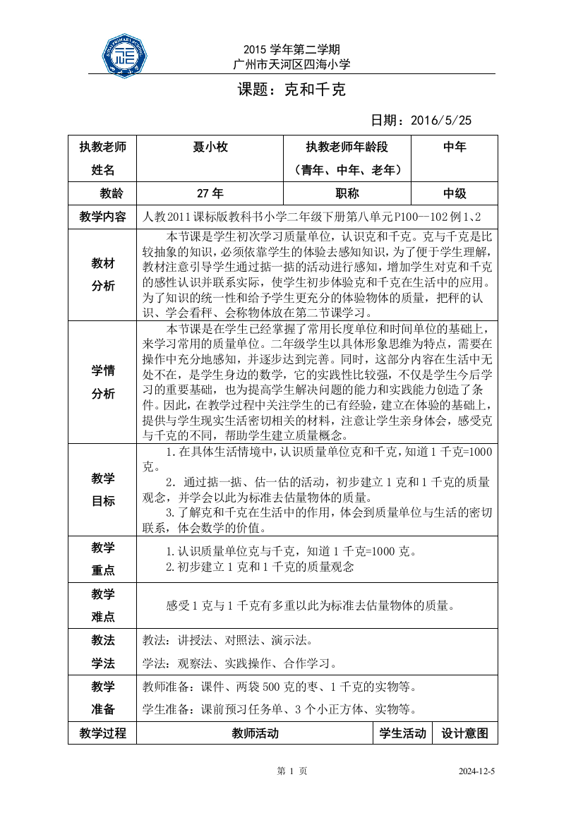 小学数学人教二年级克和千克教案