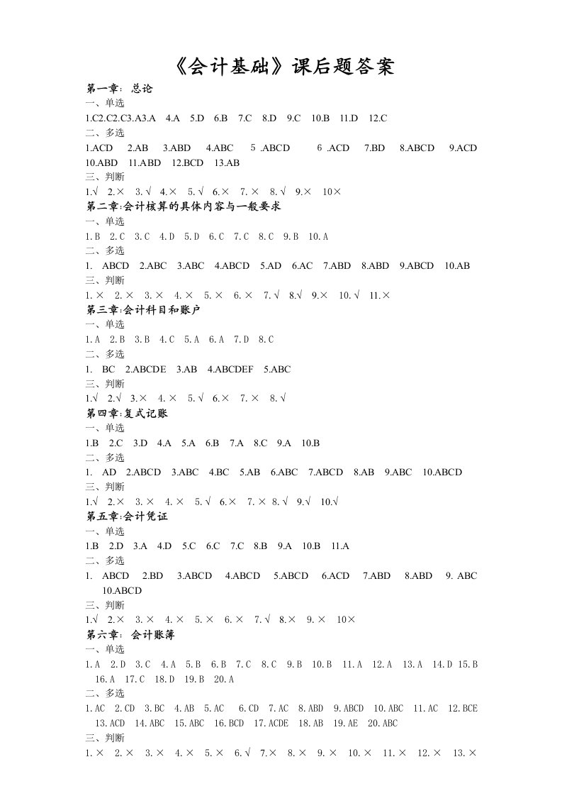 会计基础课后题答案