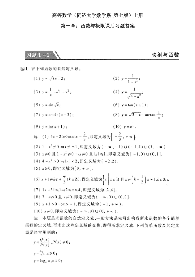 高等数学(同济大学第七版)第一章函数与极限课后答案