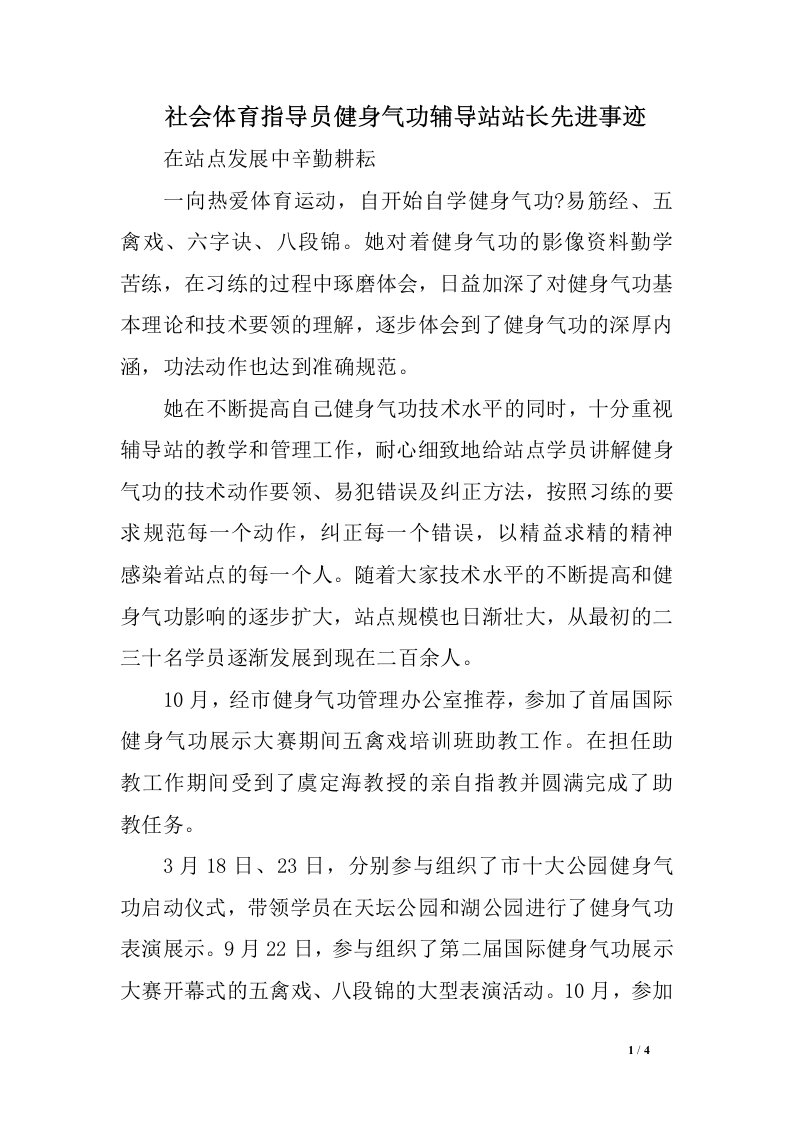 社会体育指导员健身气功辅导站站长先进事迹