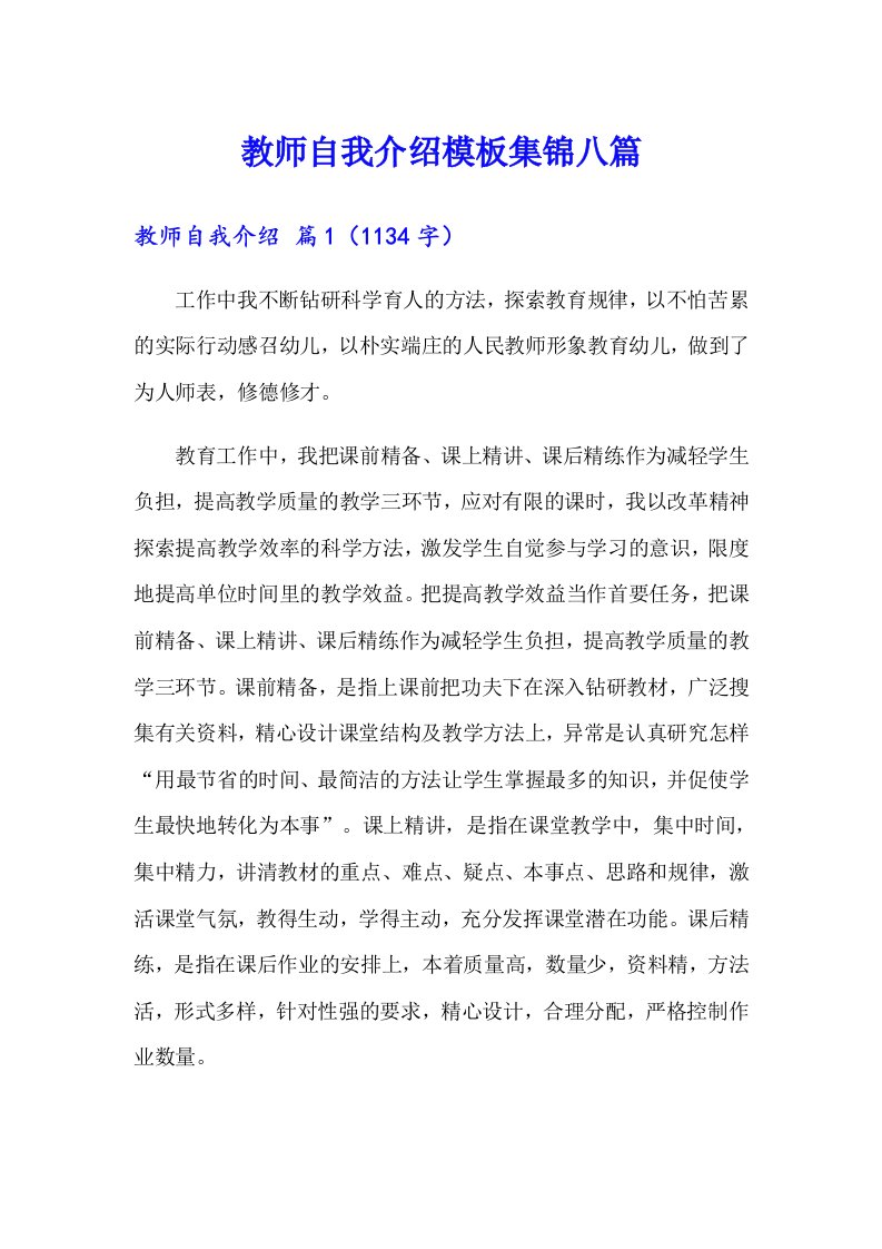 教师自我介绍模板集锦八篇