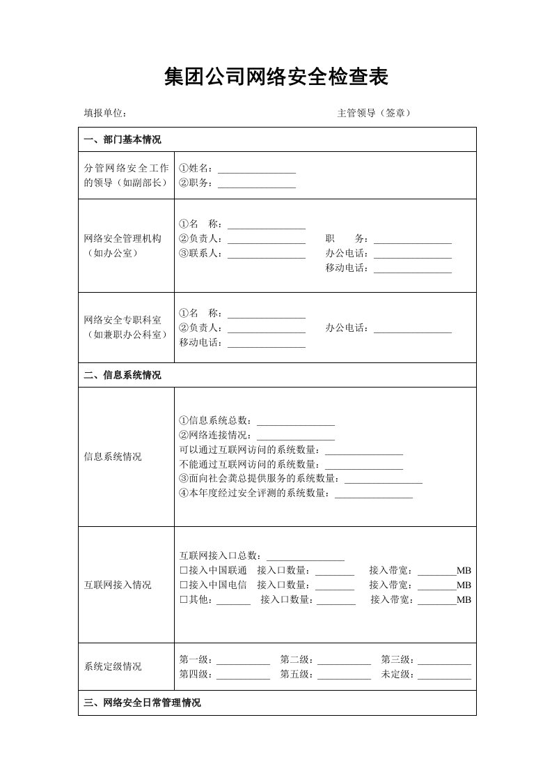 集团公司网络安全检查表