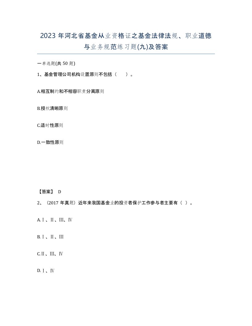 2023年河北省基金从业资格证之基金法律法规职业道德与业务规范练习题九及答案