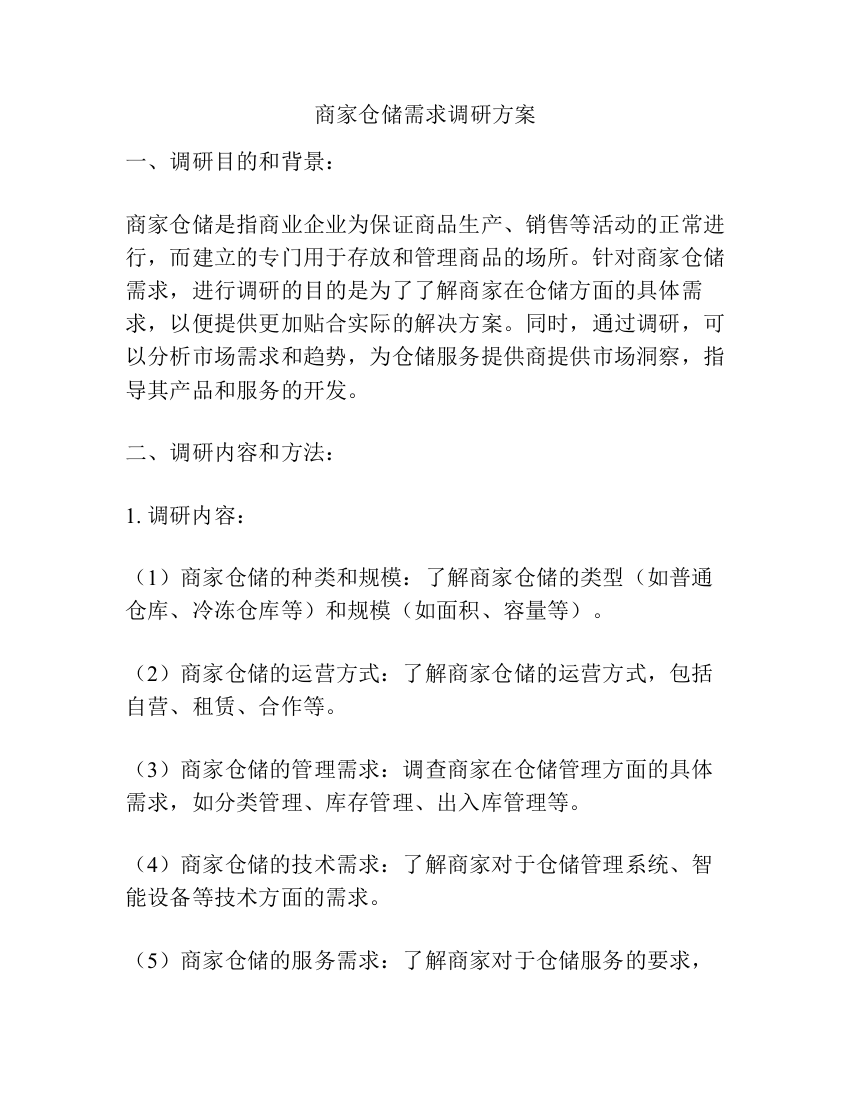 商家仓储需求调研方案