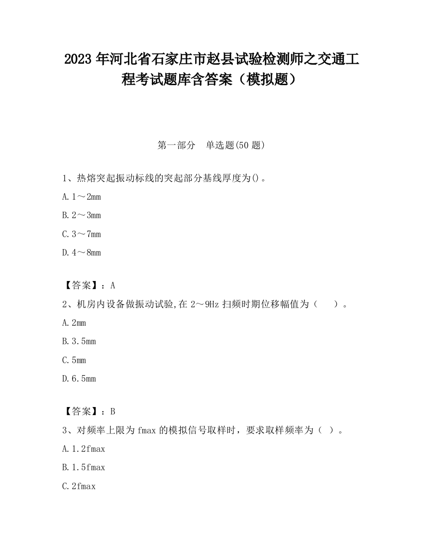 2023年河北省石家庄市赵县试验检测师之交通工程考试题库含答案（模拟题）