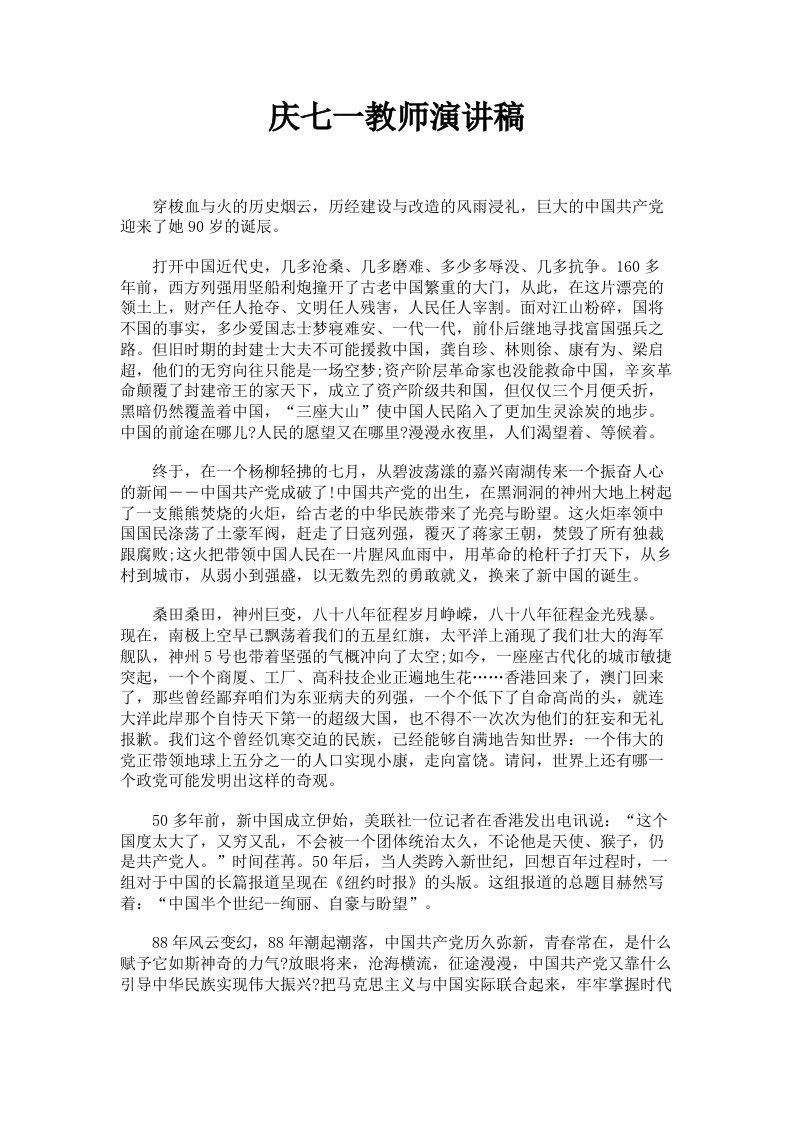 庆七一教师演讲稿