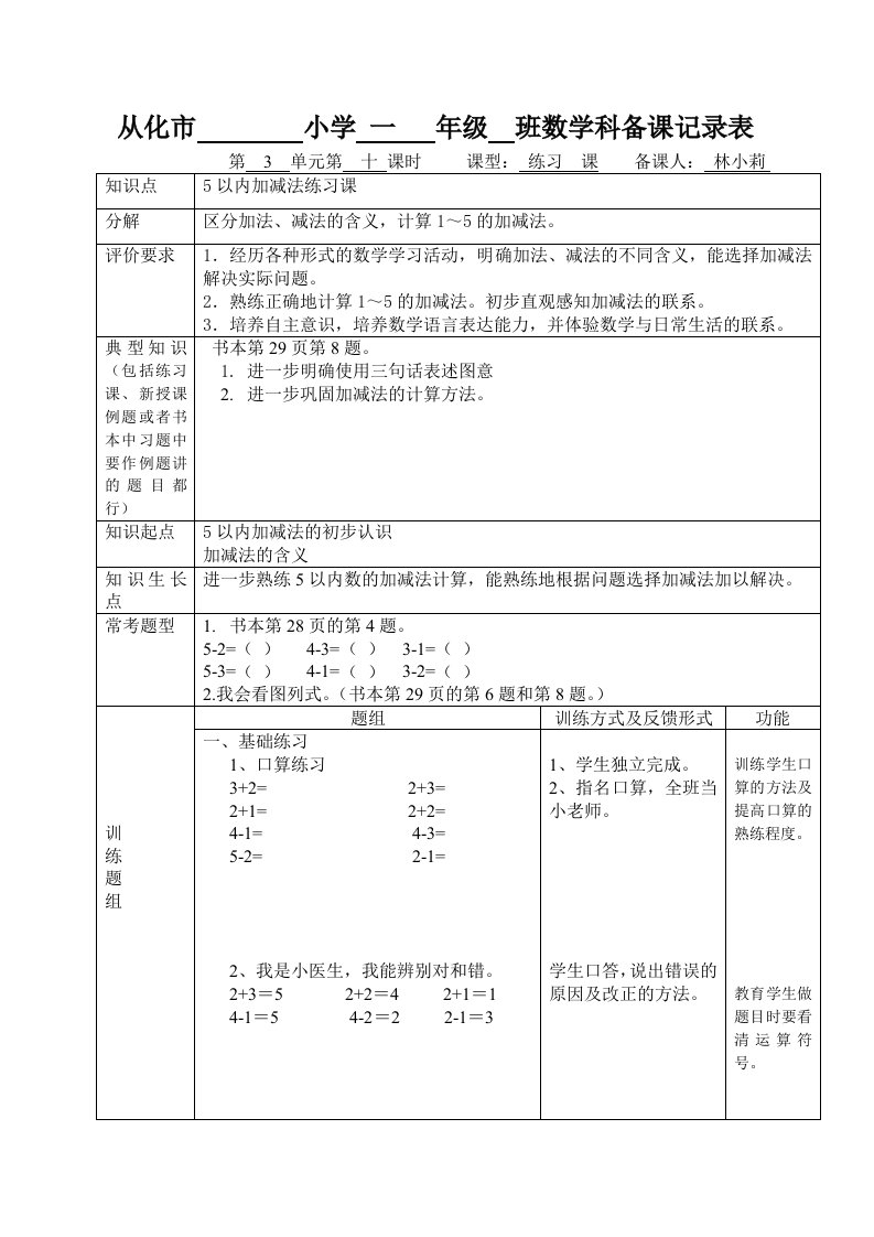 5以内的加减法练习课教案