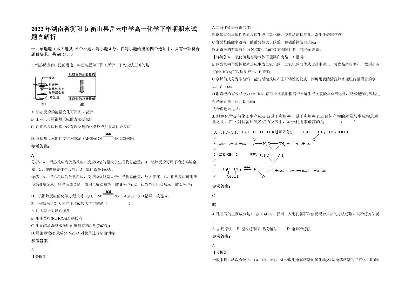 2022年湖南省衡阳市衡山县岳云中学高一化学下学期期末试题含解析