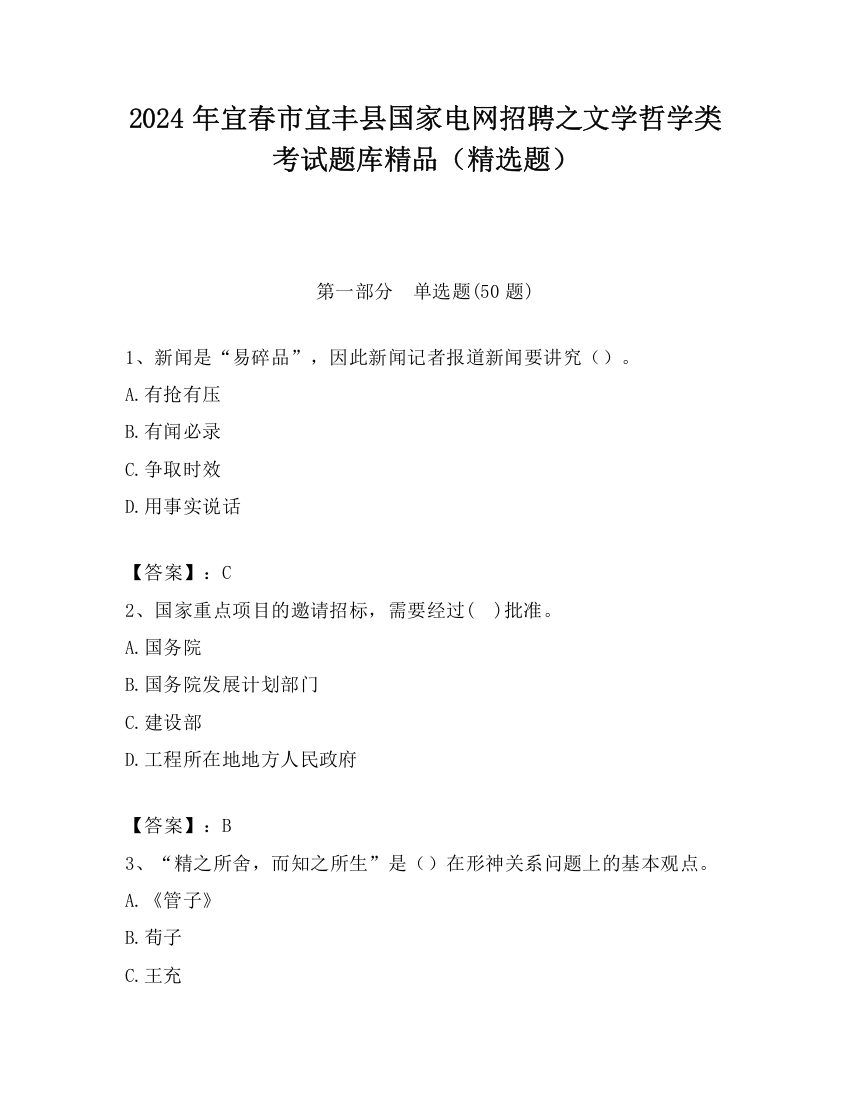 2024年宜春市宜丰县国家电网招聘之文学哲学类考试题库精品（精选题）