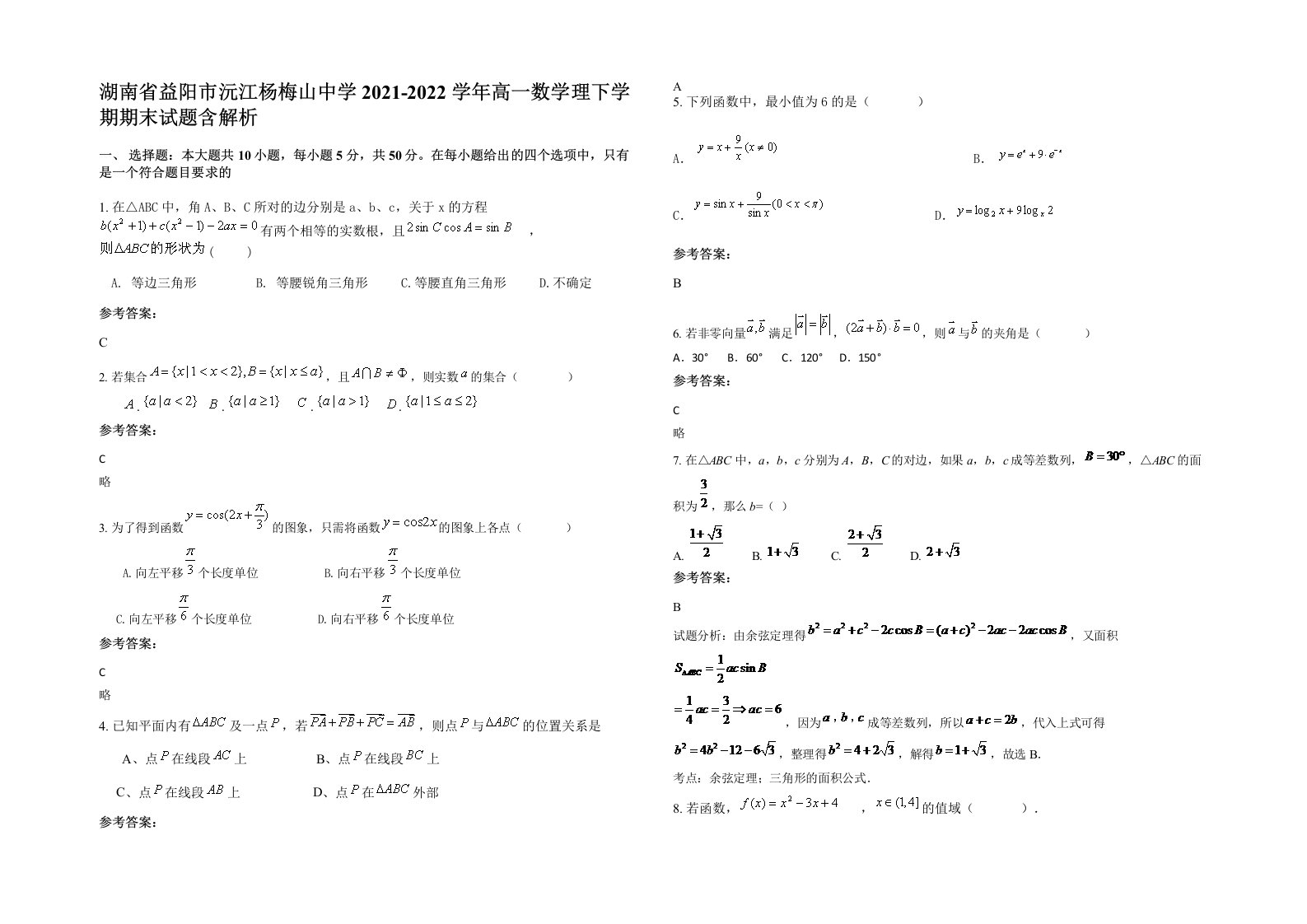 湖南省益阳市沅江杨梅山中学2021-2022学年高一数学理下学期期末试题含解析