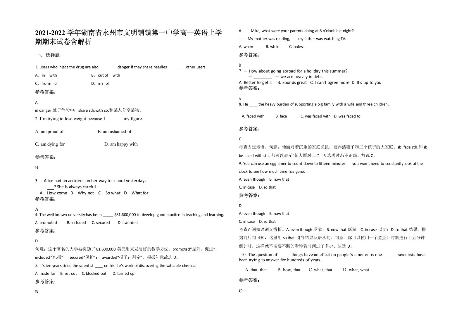 2021-2022学年湖南省永州市文明铺镇第一中学高一英语上学期期末试卷含解析