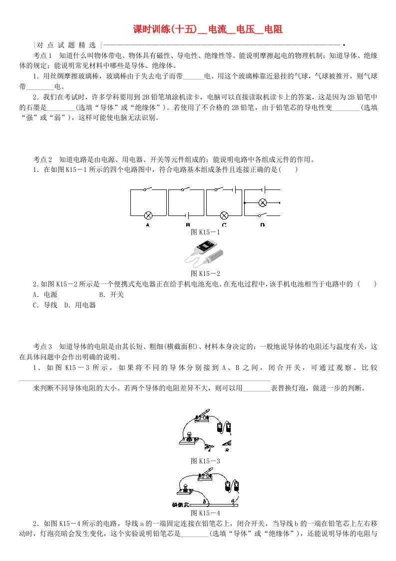 安徽省2022年中考物理教材复习第15讲电流电压电阻课时训练